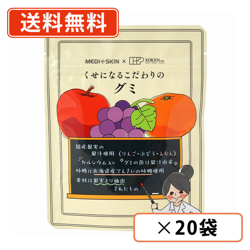 創健社 くせになるこだわりのグミ 15粒×20袋　りんご　ぶどう　みかん　サンゴカルシウム　【送料無料(一部地域を除く)】