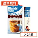 エントリーしてポイント5倍☆【スーパーセール期間中!】AGF ブレンディ スティック 冷たい牛乳でつくるクリーミーカフェオレ大人のほろにが 7本入×24箱 【送料無料(一部地域を除く)】(4)