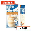 AGF ブレンディ スティック 冷たい牛乳でつくるクリーミーバニラカフェオレ 7本入×24箱 バニラ 【送料無料(一部地域を除く)】(4)