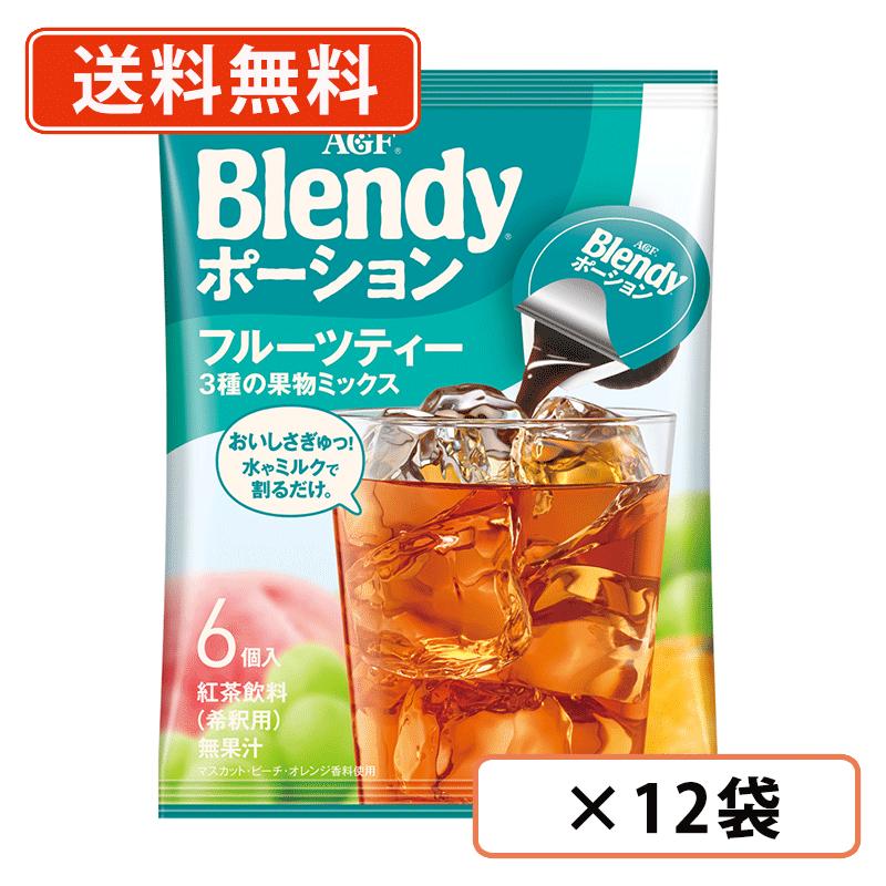 エントリーしてポイント5倍☆【6月4日20時スタート！】AGF ブレンディ ポーション フルーツティー 3種の果物ミックス　6個入×12袋　紅茶 濃縮 希釈タイプ 【送料無料(一部地域を除く)】のサムネイル