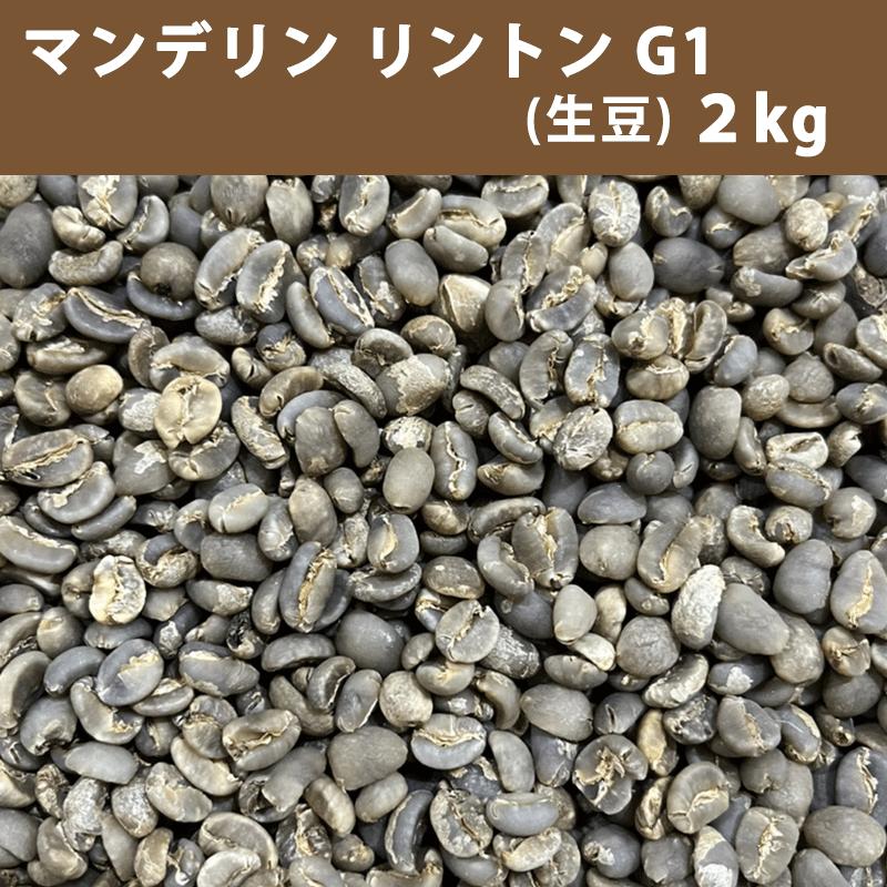楽天たかおマーケット6月25日限定★エントリーしてポイント最大9倍！コーヒー 生豆 マンデリン リントン G1　2kg 【送料無料（一部地域を除く）】