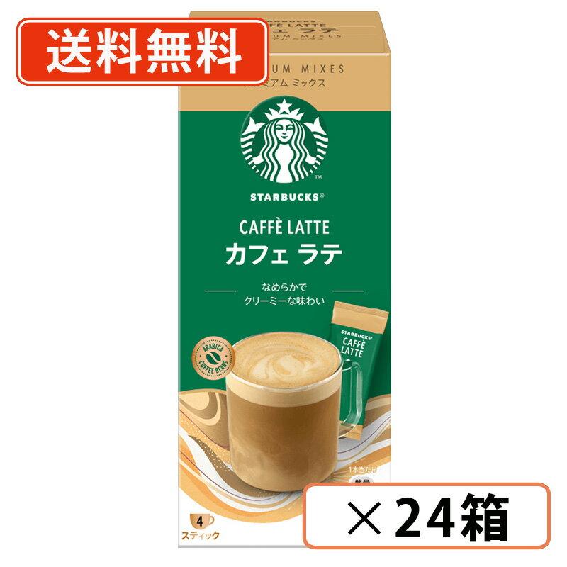6月25日限定★エントリーしてポイント最大9倍！スターバックス プレミアムミックス カフェラテ 18g×4P×24箱 (CA3) スタバ【送料無料(一部地域を除く)】
