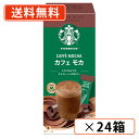 スターバックス プレミアムミックス カフェモカ 22g×4P×24箱 (CC3) スタバ【送料無料(一部地域を除く)】