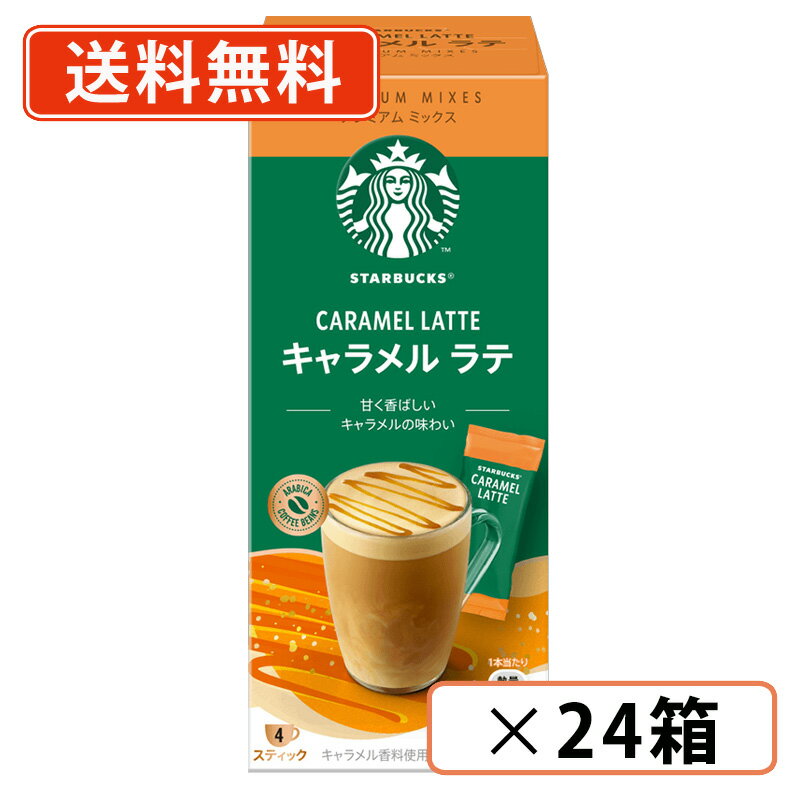 エントリーしてポイント最大9倍★1月29日1時59分まで！スターバックス プレミアムミックス キャラメルラテ 23g×4P×24箱 (CB3) スタバ【送料無料(一部地域を除く)】