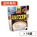 超ポイントバック祭り開催中!最大ポイント5倍★7月15日23時59分まで!森永製菓 ミルクココア 240g×10袋 カカオ 食物繊維 ポリフェノール ココア【送料無料(一部地域を除く)】