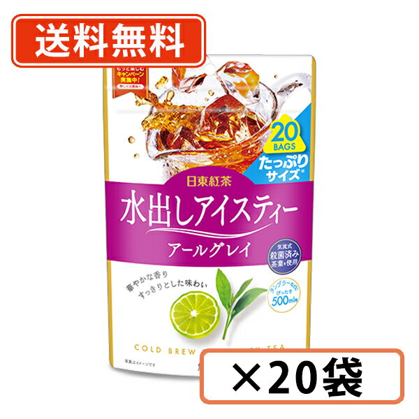 エントリーしてポイント最大9倍！12月4日20時スタート☆日東紅茶 水出しアイスティー アールグレイ 20袋..