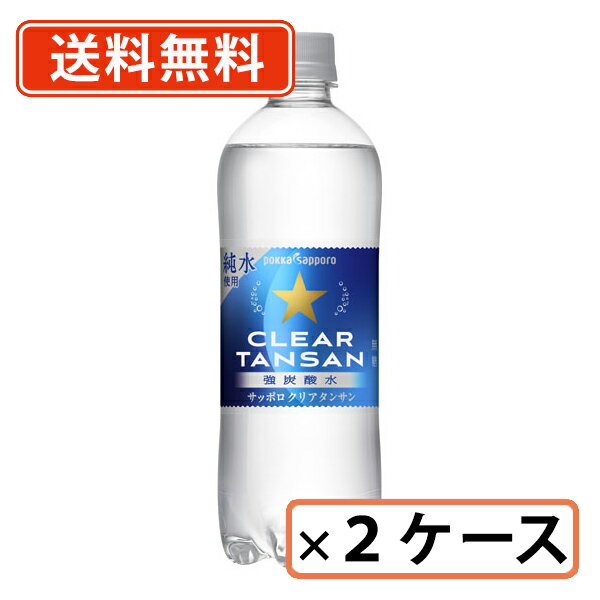 サッポロクリアタンサン 600ml×48本(24本×2ケース) ポッカサッポロ 炭酸水【送料無料（一部地域除く）】