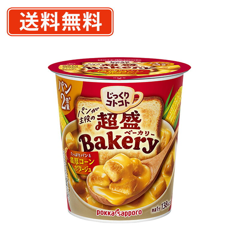 ※送料無料商品について※ ・【送料無料】商品であっても、単品ご購入額が3,980円(税込)未満の際は 1個口につき北海道宛1,080円・東北150円の送料が別途発生します。 ・沖縄県宛の発送の場合、単品ご購入額が9,800円(税込)未満の際は1個口につき 1,620円の送料が別途発生します。■　商品説明コーンの甘みがとけこんだ濃厚ポタージュスープが、こんがりと焼き上げた超盛りだくさんの香ばしいパンと一緒になりました。たっぷりのパン量なのでしっかりとした食べごたえがあり、ココロもお腹も満たすことができます。■　容量／容器形態33.1g／カップ（16oz）■　賞味期間(メーカー製造日より）19ヶ月■　原材料乾燥パン（国内製造）、スイートコーンパウダー、砂糖、乳糖、ホエイパウダー、クリーム加工品、食塩、チキンブイヨン、コーンパウダー入りオイルペースト末、オニオンパウダー、粉末発酵調味料、香辛料／増粘剤（加工でん粉、グァーガム）、調味料（アミノ酸等）、香料、（一部に小麦・乳成分・大豆・鶏肉・豚肉を含む）■　栄養成分表示 ※1食分（33.1g）当りエネルギー　138kcal、たんぱく質 2.9g、脂質 3.3g、炭水化物 24.2g、食塩相当量 1.5g ■　アレルゲン情報（28品目）小麦・乳・大豆・鶏肉・豚肉■　販売元ポッカサッポロフード&ビバレッジ株式会社