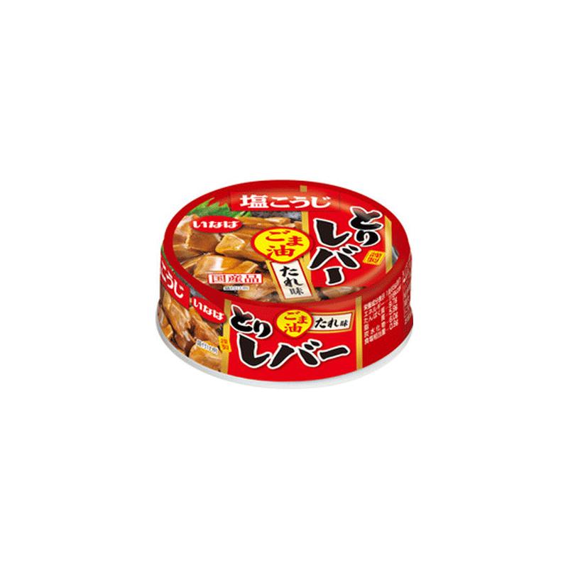 いなば食品　とり レバー ごま油 たれ味　65g×48缶　肝　塩こうじ　鶏　国産　缶詰...