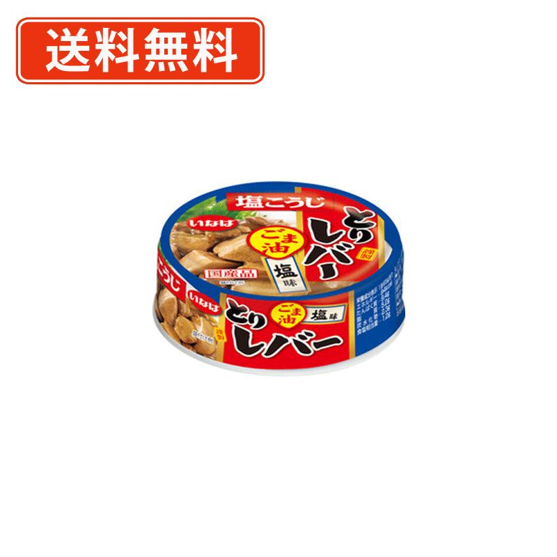 エントリーしてポイント最大7倍★11月27日1時59分まで！ いなば食品　とり レバー ごま油　塩味　65g×48..
