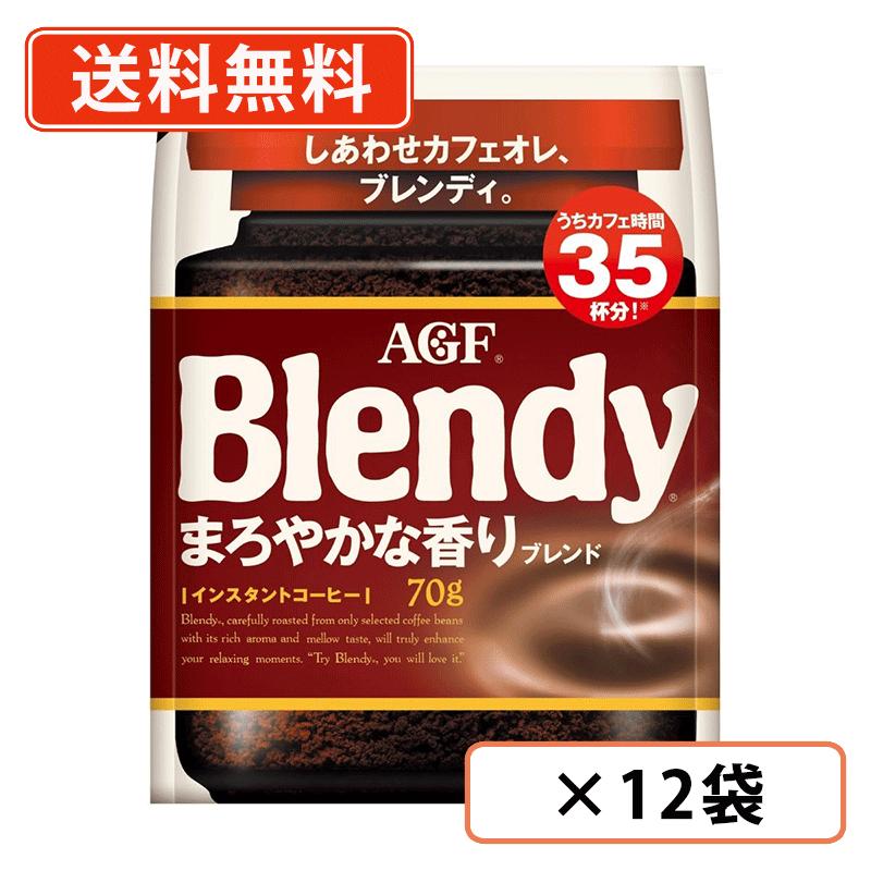 エントリーしてポイント最大7倍！2月4日20時スタート☆AGF ブレンディ まろやかな香りブレンド 袋 70g×1..