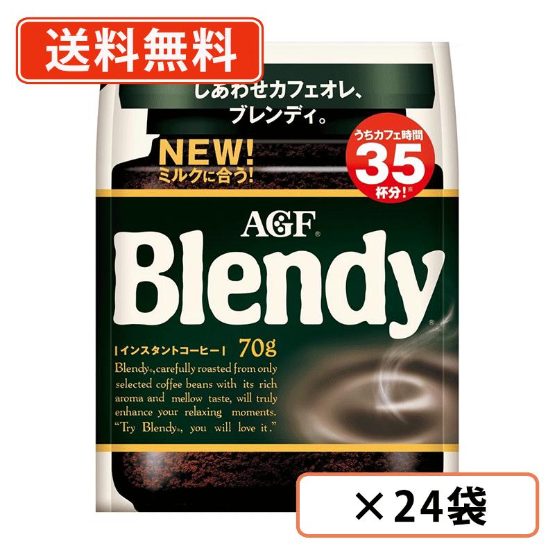 エントリーしてポイント最大7倍★11月27日1時59分まで！ AGF ブレンディ 袋 70g×24袋(12袋×2ケース)　イ..