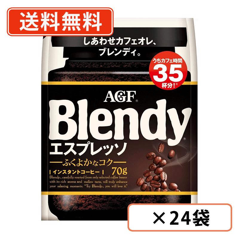 AGF ブレンディ エスプレッソ 袋 70g×24袋(12袋×2ケース)　インスタントコーヒー　詰め替え　水に溶け..