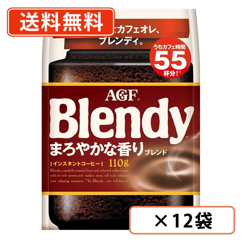 AGF ブレンディ まろやかな香りブレンド 袋 110g×12袋　インスタントコーヒー　詰め替え　水に溶けるコ..