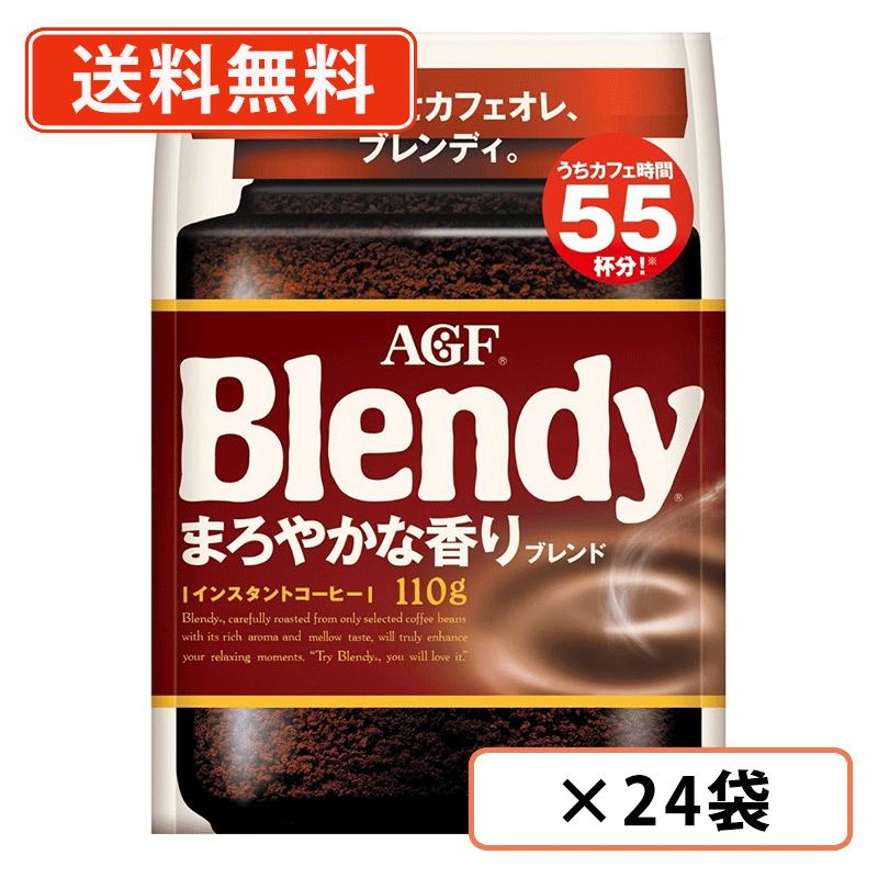 AGF ブレンディ まろやかな香りブレンド 袋 110g×24袋(12袋×2ケース) インスタントコーヒー 詰め替え 水に溶けるコーヒー 【送料無料(一部地域を除く)】