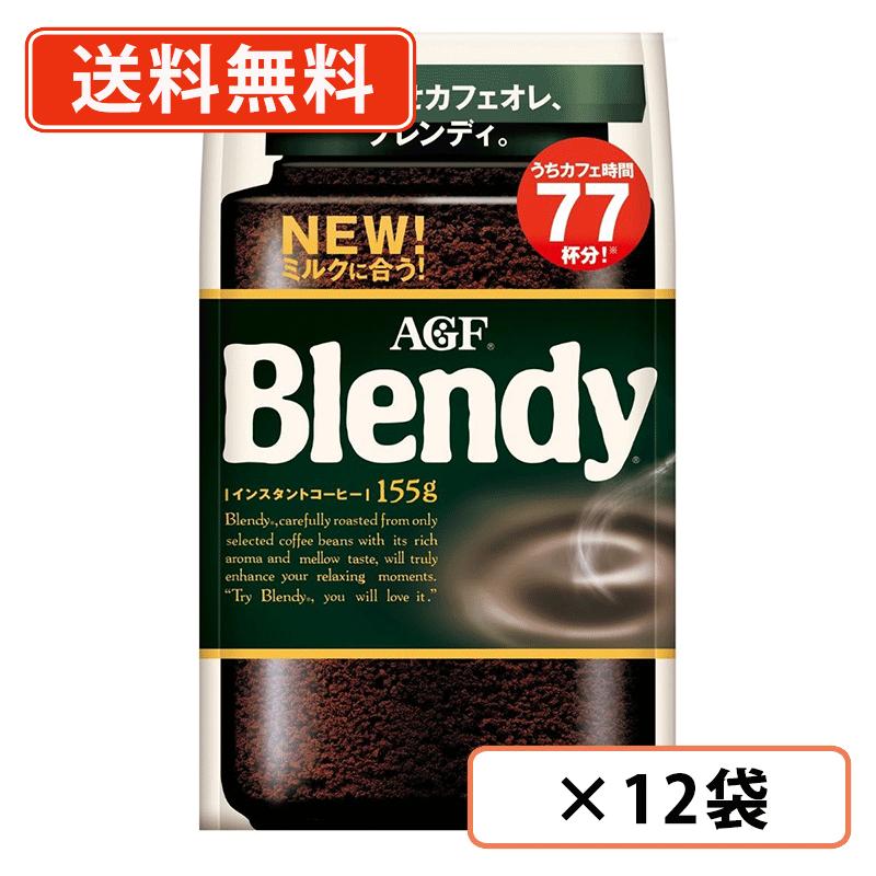 楽天たかおマーケットAGF ブレンディ 袋 155g×12袋　インスタントコーヒー　詰め替え　水に溶けるコーヒー 　【送料無料（一部地域を除く）】