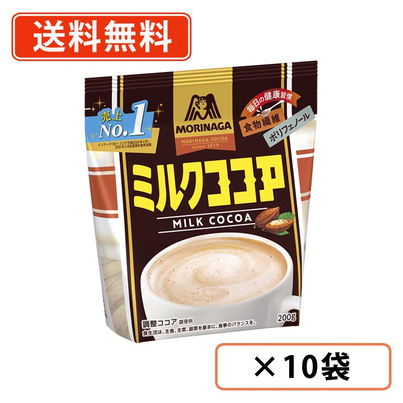 森永製菓 ミルクココア 200g×10袋 食物繊維 ポリフェノール COCOA 【送料無料(一部地域を除く）】