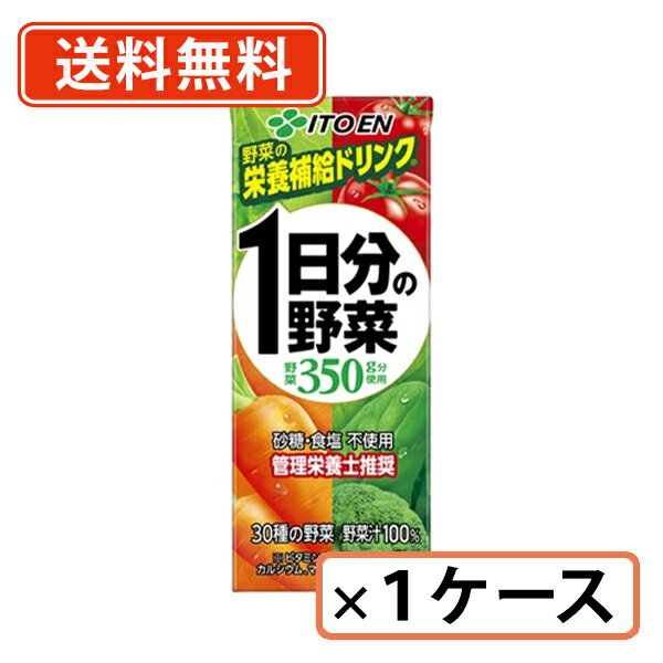伊藤園 1日分の野菜 紙パック 200ml×24本 野菜ジュース ビタミンC【送料無料(一部地域を除く)】