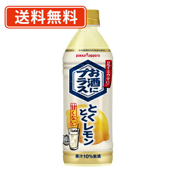 ポッカサッポロ お酒にプラス とくとくレモン 500mlPET×12本【送料無料(一部地域を除く)】