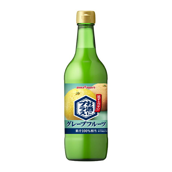 たかおマーケットのポッカサッポロ お酒にプラス グレープフルーツ 540mlビン×12本【送料無料(一部地域を除く)】｜アングル2