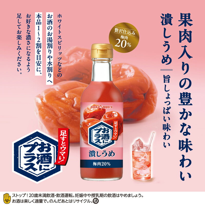 たかおマーケットのポッカサッポロ お酒にプラス 潰しうめ 300mlビン×12本【送料無料(一部地域を除く)】｜アングル3