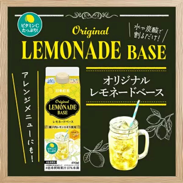 日東紅茶 レモネードベース 490ml×12本　レモン　【送料無料(一部地域を除く)】
