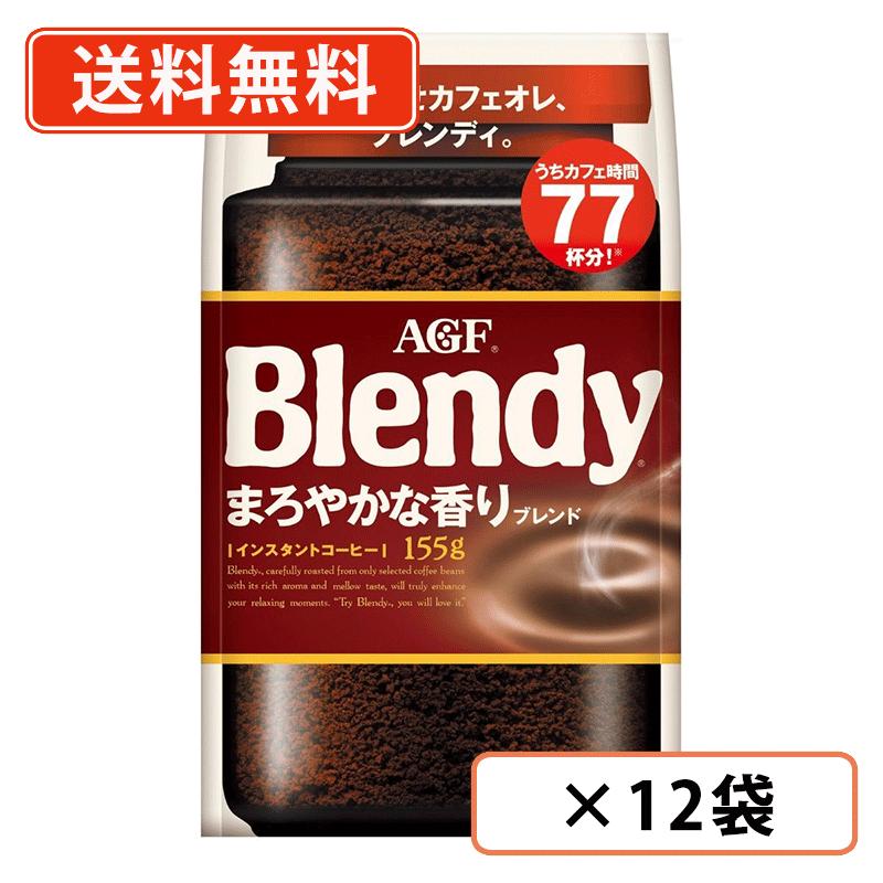 エントリーしてポイント最大9倍★1月29日1時59分まで！AGF ブレンディ まろやかな香りブレンド 袋 155g×12袋 インスタントコーヒー 詰め替え 水に溶けるコーヒー 【送料無料(一部地域を除く)】