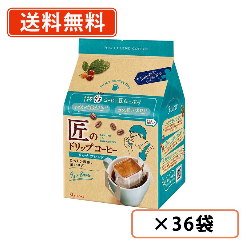 Rakuten - 片岡物産 匠のドリップコーヒー リッチブレンド 9g×8袋×36袋（6袋入×6ケース）　ドリップバッグ　珈琲　【送料無料(一部地域を除く）】
