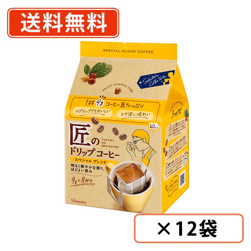 乐天商城 - 片岡物産 匠のドリップコーヒー スペシャルブレンド 9g×8袋×12袋（6袋入×2ケース）　ドリップバッグ　珈琲　【送料無料(一部地域を除く）】