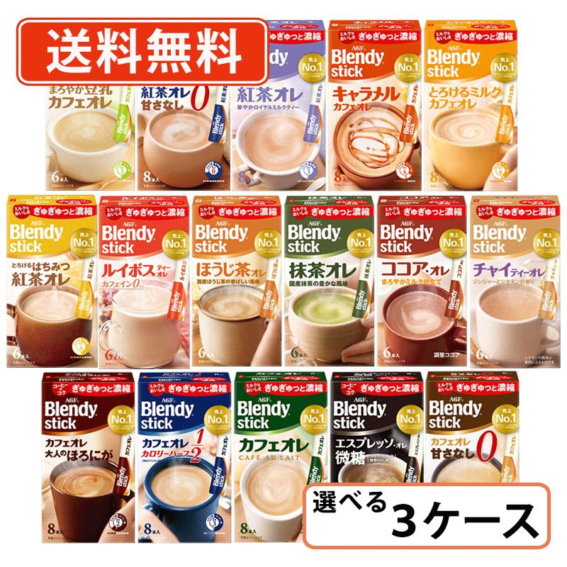 AGF ブレンディ スティック 選べる72箱セット(24箱単位)カフェオレ エスプレッソ 紅茶 ほうじ茶 抹茶 ..