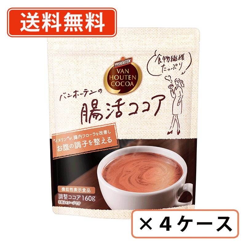 エントリーしてポイント最大7倍★11月27日1時59分まで！ バンホーテン 腸活ココア 160g×48袋（12袋入×4ケース） ココア 腸活 イヌリン 腸内フローラ ビフィズス菌 【送料無料(一部地域を除く）】