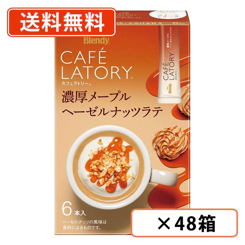 乐天商城 - AGF ブレンディ カフェラトリー スティック　濃厚メープルヘーゼルナッツラテ 6本入×48箱(24箱×2ケース)　スティックコーヒー カフェ スイーツラテ 粉末 カフェラテ 【送料無料(一部地域を除く)】