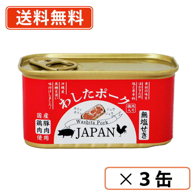 沖縄県物産公社　わしたポーク JAPAN 200g×3缶 ランチョンミート 無塩せき 缶詰　【送料無料(一部地域..