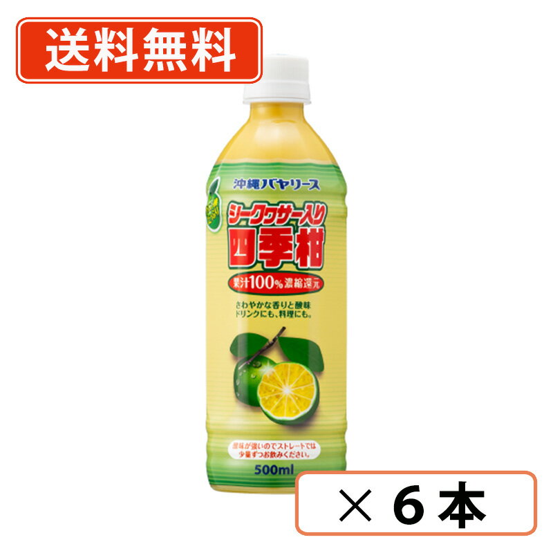 乐天商城 - 沖縄バヤリース シークヮサー入り 四季柑100% 500mlPET×6本 シークワーサー 割材 【送料無料(一部地域を除く）】