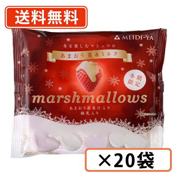 11月20日20時スタート！エントリーしてポイント最大7倍★明治屋 冬を楽しむ あまおう苺＆ミルクマシュマロ　70g×20袋 期間限定 あまおう　【送料無料(一部地域を除く)】