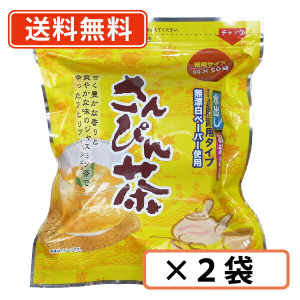 Chinese Green Tea - 沖縄ビエント さんぴん茶 ティーバッグ (5g×50袋)×2袋　 さんぴん茶 ジャスミン茶 【送料無料(一部地域を除く）】
