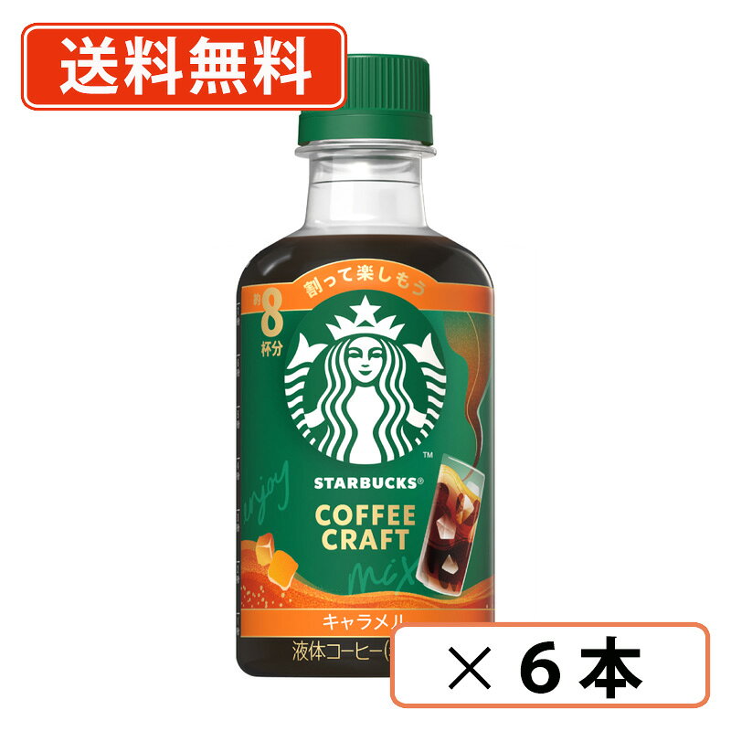 Rakuten - スターバックス コーヒークラフト キャラメル 260ml×6本スタバ キャラメルマキアート アイスコーヒー【送料無料(一部地域を除く)】