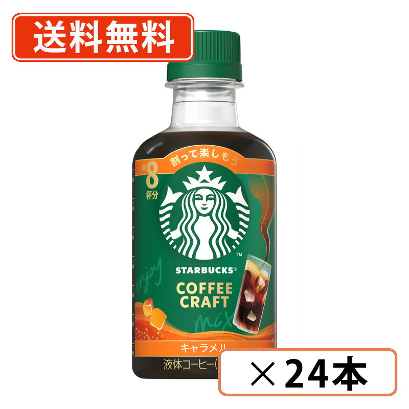 乐天商城 - スターバックス コーヒークラフト キャラメル 260ml×24本(12本×2ケース)スタバ キャラメルマキアート アイスコーヒー【送料無料(一部地域を除く)】