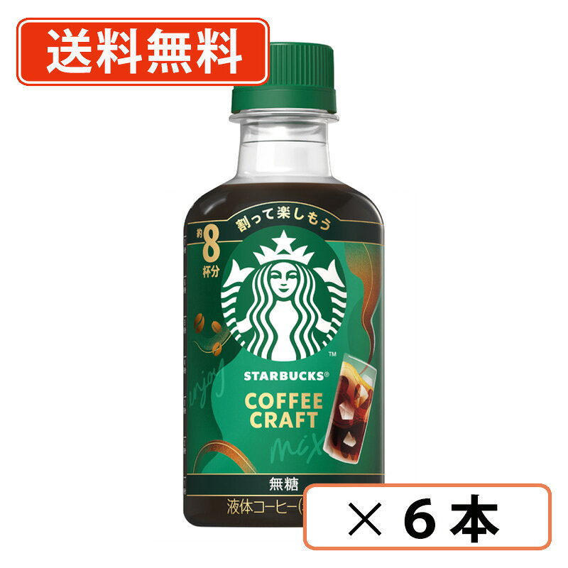 Rakuten - エントリーしてポイント5倍★24日20時スタート！スターバックス コーヒークラフト 無糖 260ml×6本 カフェラテ アイスコーヒー【送料無料(一部地域を除く)】