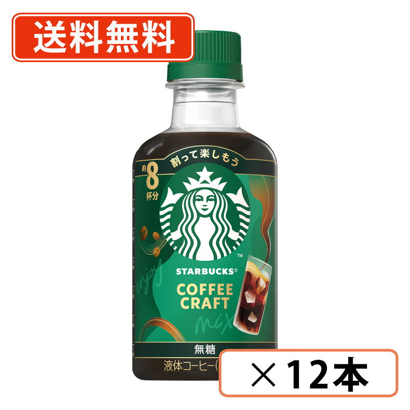 【エントリーしてポイント最大11倍！】3月11日(水)1時59分まで☆スターバックス コーヒークラフト 無糖 260ml×12本 カフェラテ アイスコーヒー【送料無料(一部地域を除く)】 - たかおマーケット