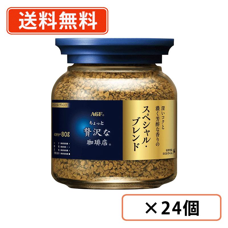 乐天商城 - AGF ちょっと贅沢な珈琲店　スペシャル・ブレンド 瓶 80g×24個　スペシャルブレンド インスタントコーヒー 瓶 【送料無料(一部地域を除く)】
