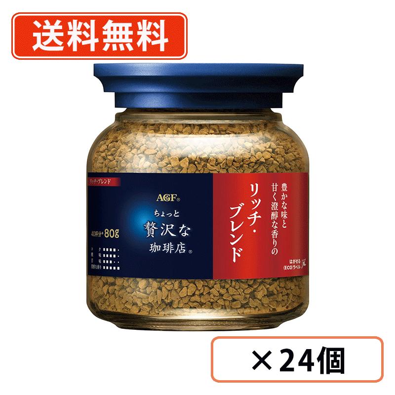 エントリーしてポイント最大12倍！4月10日1時59分まで☆AGF ちょっと贅沢な珈琲店　リッチ・ブレンド 瓶 80g×24個　リッチブレンド インスタントコーヒー 瓶 【送料無料(一部地域を除く)】
