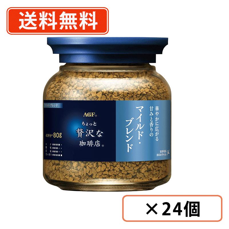 Rakuten - AGF ちょっと贅沢な珈琲店　マイルド・ブレンド 瓶 80g×24個　マイルドブレンド インスタントコーヒー 瓶 【送料無料(一部地域を除く)】