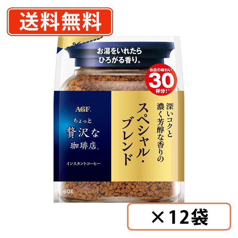 Rakuten - AGF ちょっと贅沢な珈琲店　スペシャル・ブレンド 袋 60g×12袋　スペシャルブレンド インスタントコーヒー 詰め替え 【送料無料(一部地域を除く)】