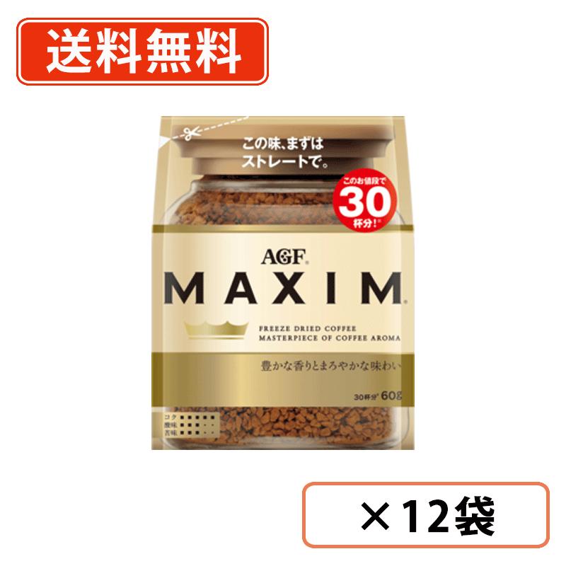 Rakuten - エントリーしてポイント5倍★24日20時スタート！AGF マキシム 袋 60g×12袋 　MAXIM インスタントコーヒー　詰め替え　【送料無料(一部地域を除く)】