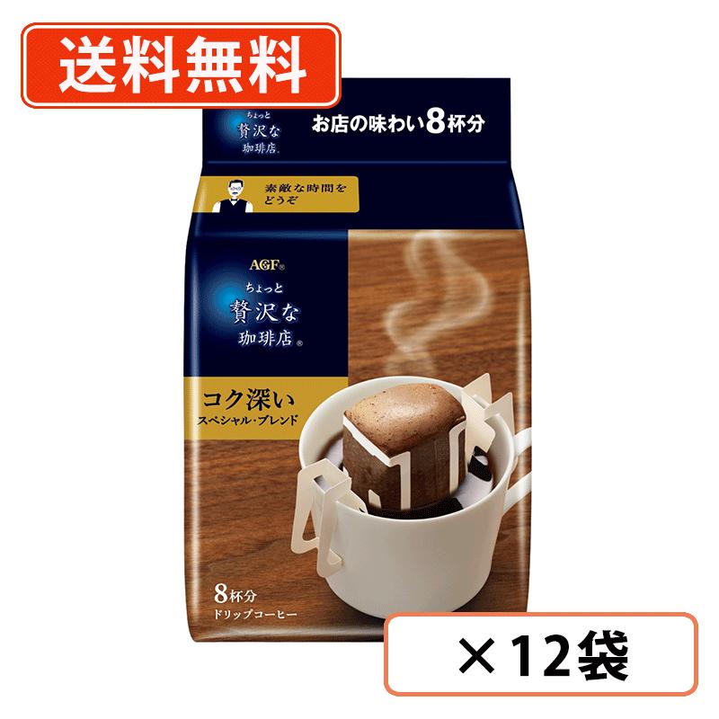 Rakuten - AGF ちょっと贅沢な珈琲店 ドリップコーヒー スペシャル・ブレンド 8袋入×12袋　ドリップ コーヒー スペシャルブレンド　【送料無料(一部地域を除く)】