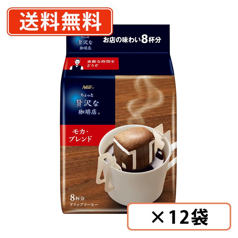 樂天商城 - エントリーしてポイント最大10倍！5月9日20時スタート☆AGF ちょっと贅沢な珈琲店 ドリップコーヒー モカ・ブレンド 8袋入×12袋　ドリップ コーヒー モカブレンド【送料無料(一部地域を除く)】