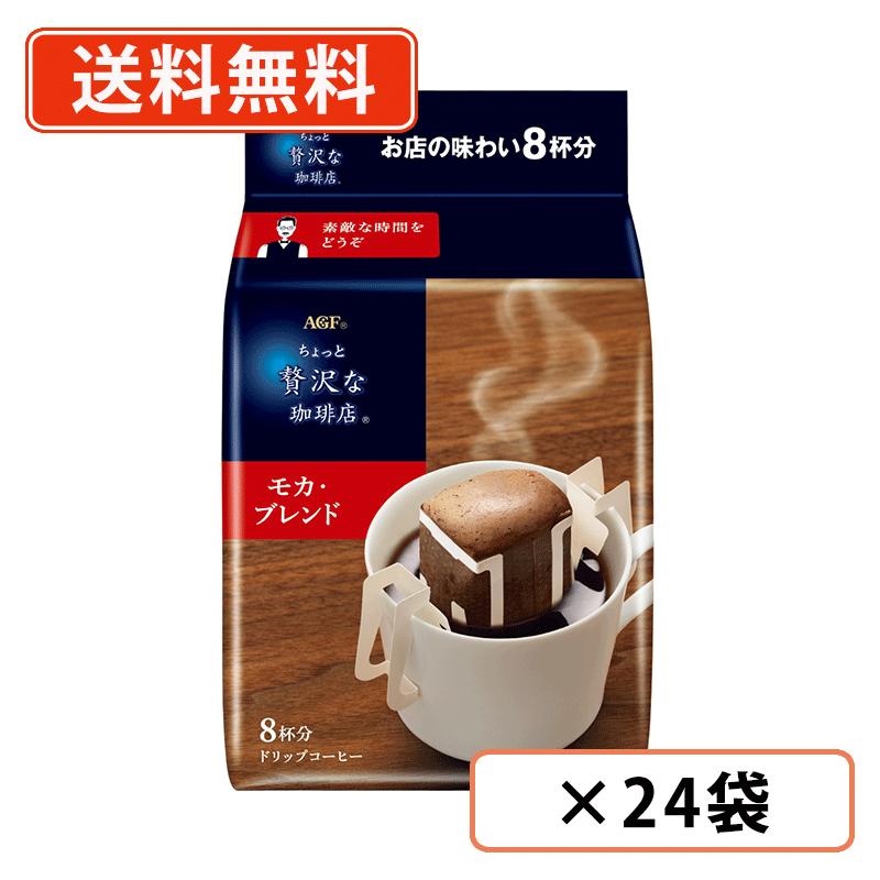 Rakuten - エントリーしてポイント5倍★24日20時スタート！AGF ちょっと贅沢な珈琲店 ドリップコーヒー モカ・ブレンド 8袋入×24袋(12袋×2ケース)　ドリップ コーヒー モカブレンド【送料無料(一部地域を除く)】