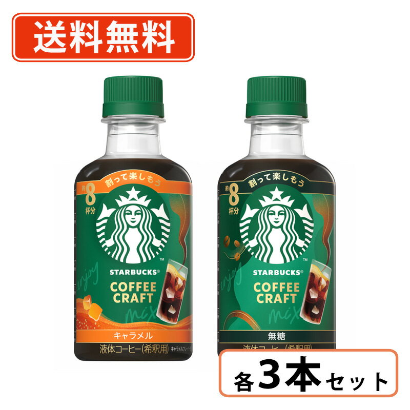 乐天商城 - スターバックス コーヒークラフト6本セット 無糖260ml×3本・キャラメル260ml×3本 カフェラテ アイスコーヒー【送料無料(一部地域を除く)】