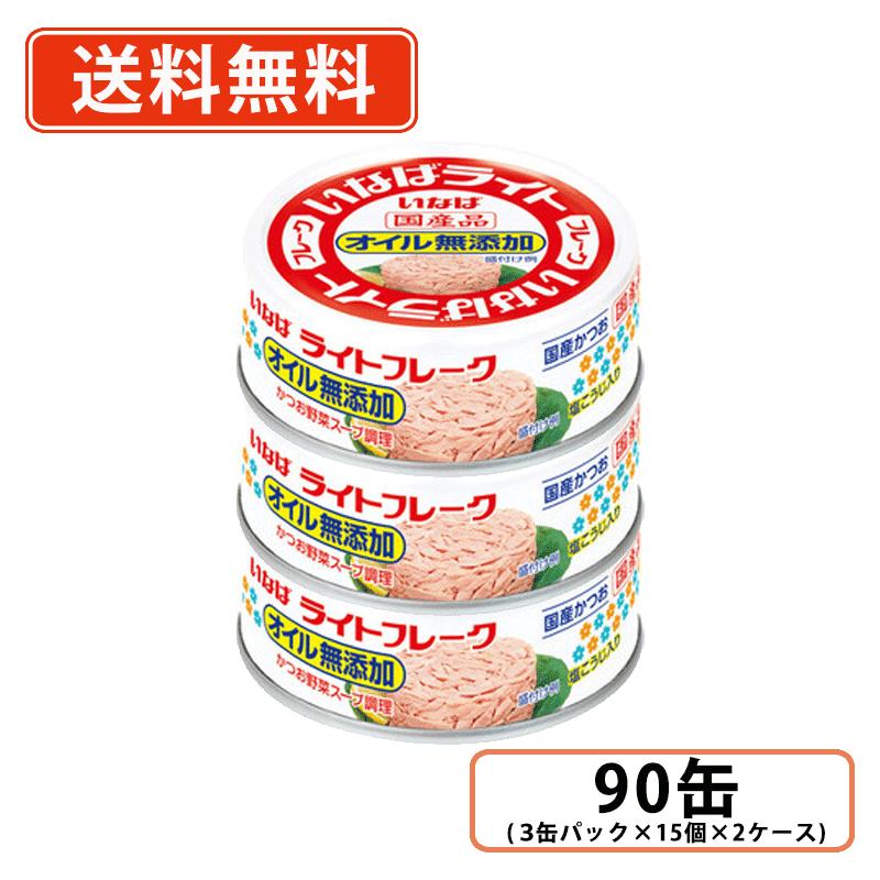 樂天商城 - エントリーしてポイント最大10倍！5月16日(土)1時59分まで☆メーカー欠品　6/上旬入荷予定いなば食品 国産ライトフレーク オイル無添加 70g×90缶(3缶パック×15個×2ケース)　国内生産 かつお フレーク ツナ缶【送料無料(一部地域を除く)】
